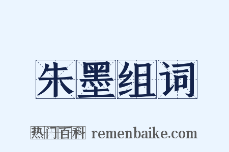 朱墨组词是什么意思的图片